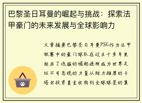 巴黎圣日耳曼的崛起与挑战：探索法甲豪门的未来发展与全球影响力