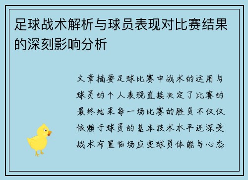 足球战术解析与球员表现对比赛结果的深刻影响分析