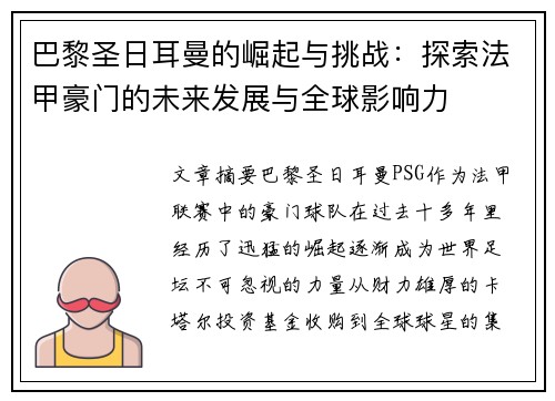 巴黎圣日耳曼的崛起与挑战：探索法甲豪门的未来发展与全球影响力