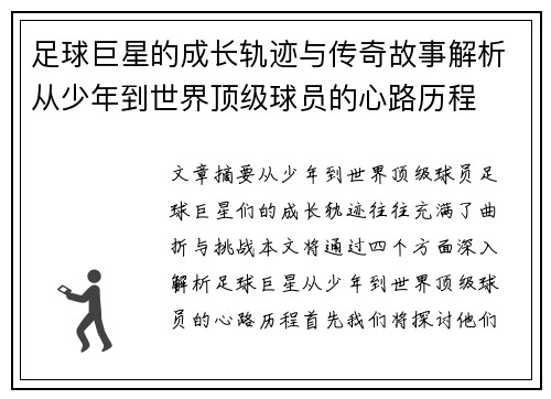 足球巨星的成长轨迹与传奇故事解析从少年到世界顶级球员的心路历程