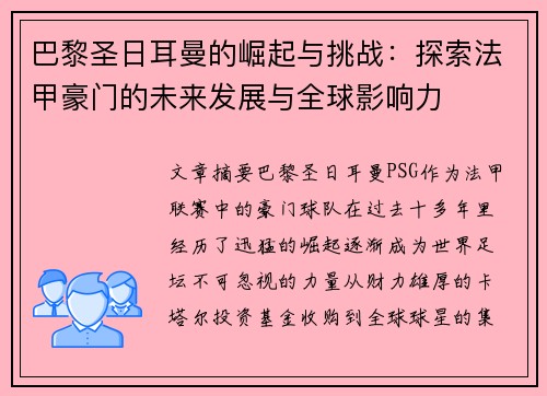 巴黎圣日耳曼的崛起与挑战：探索法甲豪门的未来发展与全球影响力