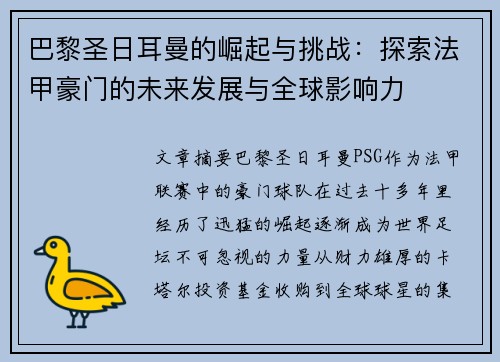 巴黎圣日耳曼的崛起与挑战：探索法甲豪门的未来发展与全球影响力