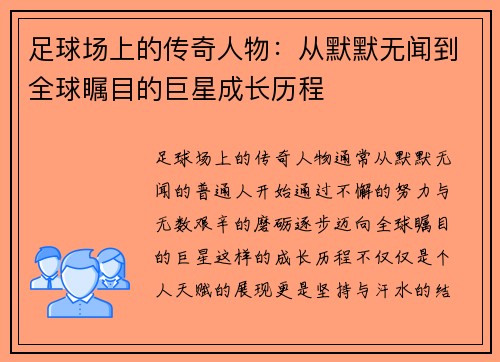 足球场上的传奇人物：从默默无闻到全球瞩目的巨星成长历程