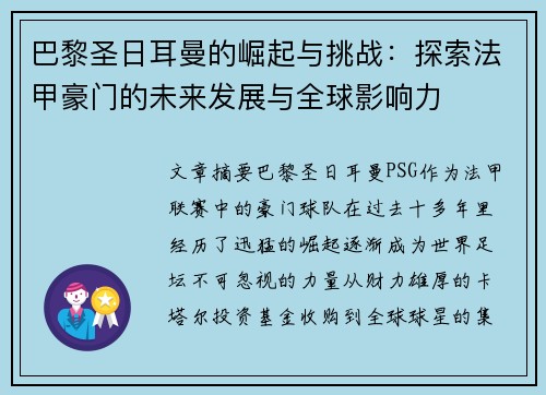 巴黎圣日耳曼的崛起与挑战：探索法甲豪门的未来发展与全球影响力