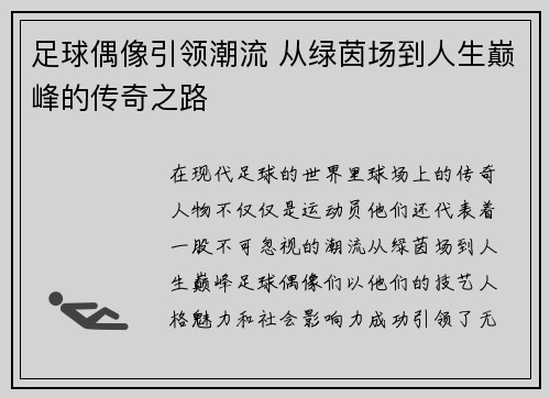 足球偶像引领潮流 从绿茵场到人生巅峰的传奇之路