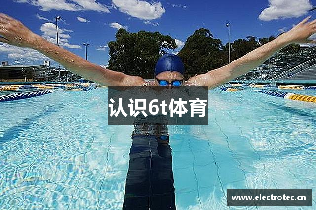 认识6t体育