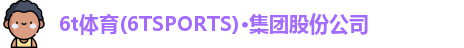 6t体育